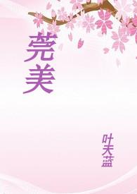 莞美学校教学质量怎么样