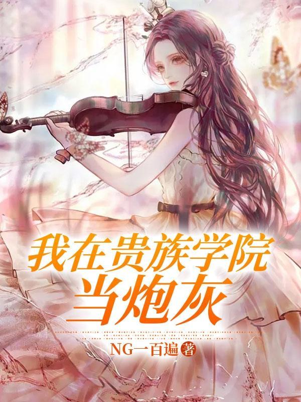 我在贵族学院当炮灰里面的渡是谁