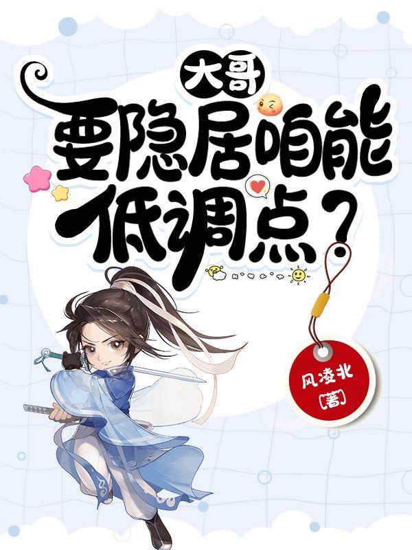 要隐居咱能低调点?