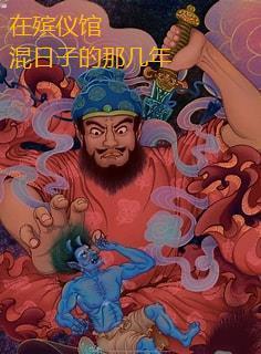 在殡仪馆的视频