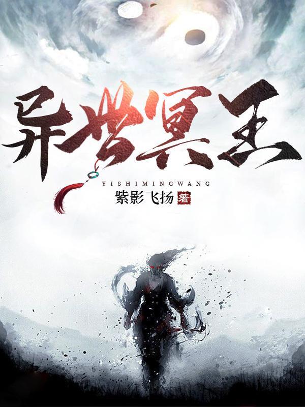 异世冥王 萧玉才