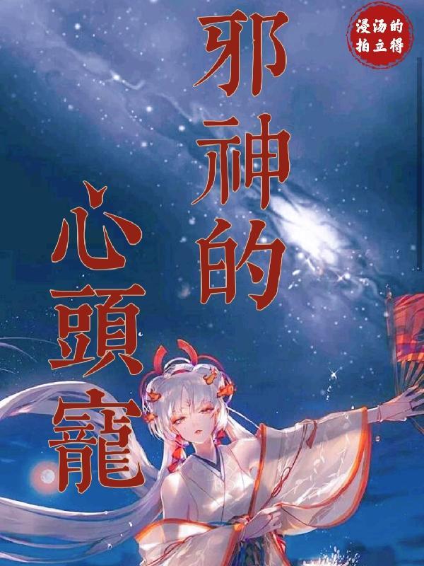邪神的恋人by道玄免费