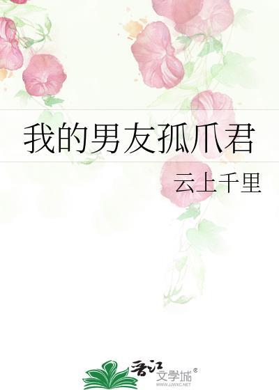 我的男朋友啊