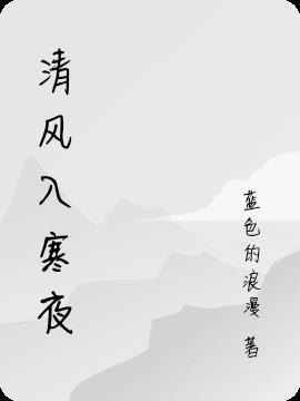 清风入怀出自哪首诗