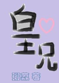 皇兄殿角休撒野