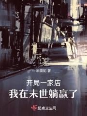开局一家店我无敌