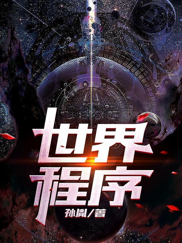 程序世界真好玩