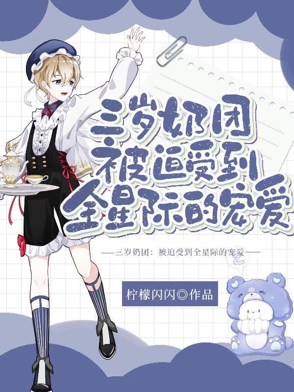 团宠三岁半小奶包又萌又飒珍甜