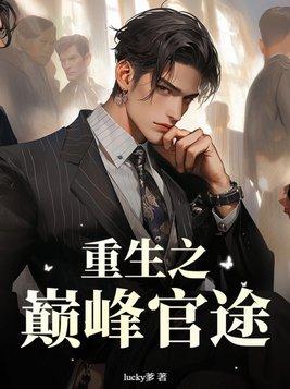 重生之官道巅峰权贵