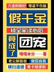 假千金成了团宠小祖宗