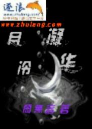 霜凝月华