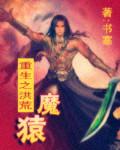 重生之洪荒魔猿袁明