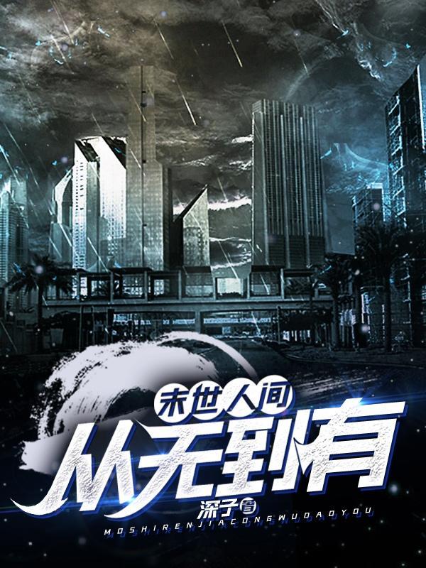 末世之安全区