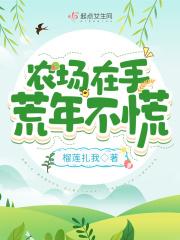 荒年不慌 榴莲扎我