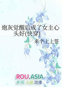 炮灰觉醒后成了女主心头好(快穿)_来个上上签