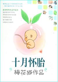 十月怀胎是多少天正常怀孕要多少周