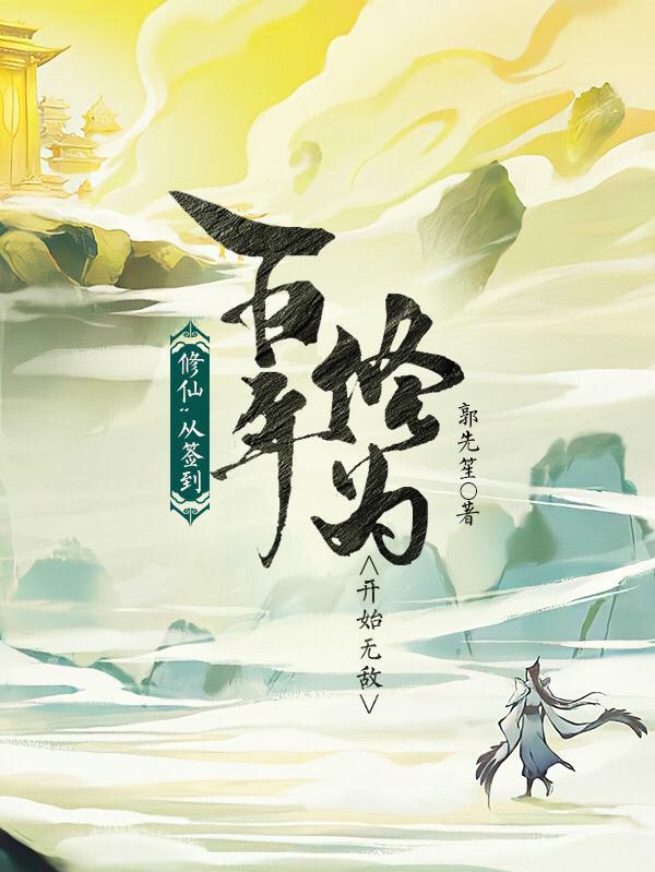 修仙签到百倍奖励起点