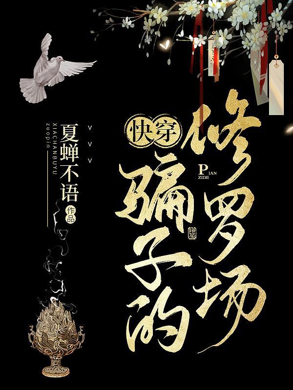 快穿之骗心[gl