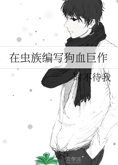 在虫族全网黑