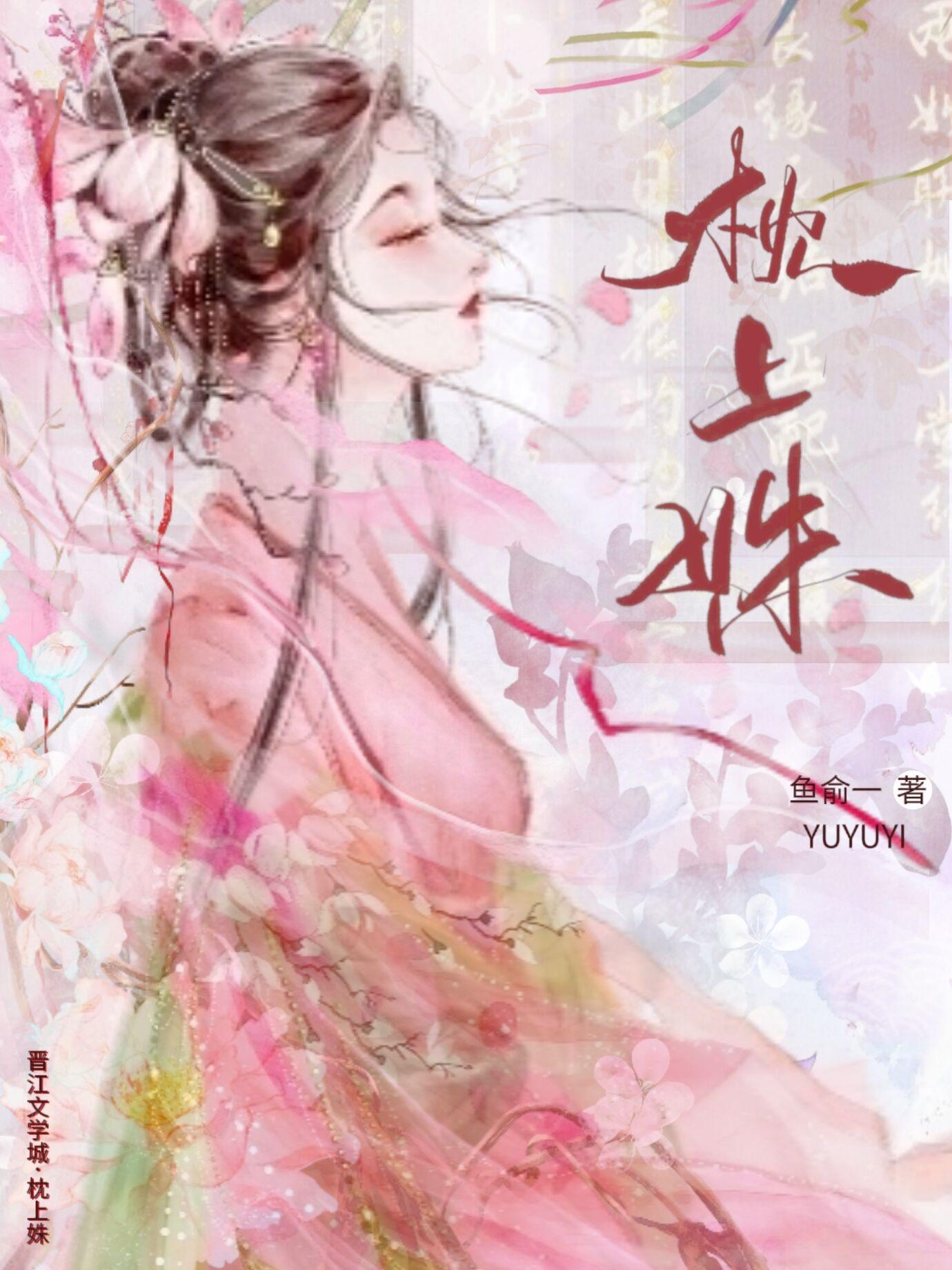 枕上姝by鱼俞一免费阅读全文