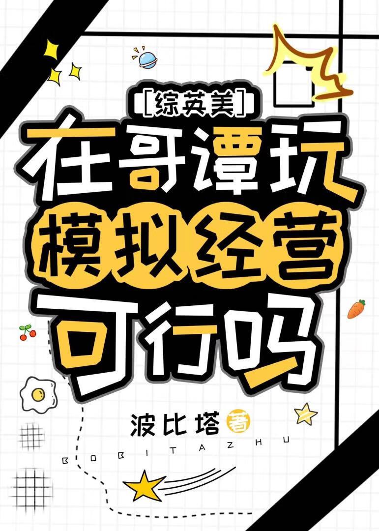 在哥谭玩模拟经营可行吗综英美波比塔