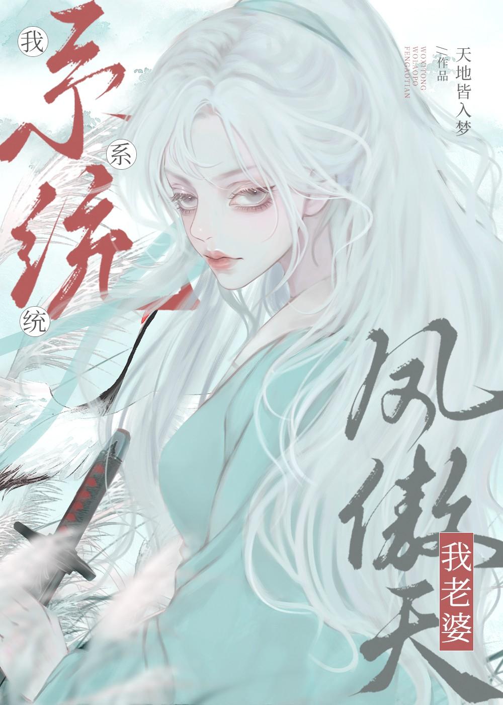 我系统我老婆凤傲天第几章变人