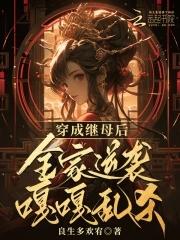 穿越成后母继室养儿女