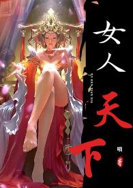女人天下是什么意思