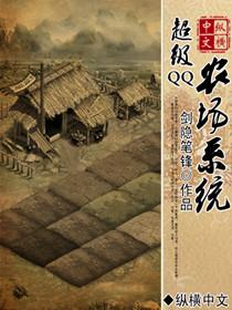qq农场新玩法