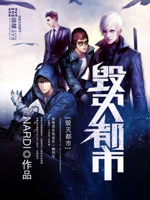 都市之毁灭创世决