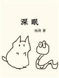 深眠 杨溯