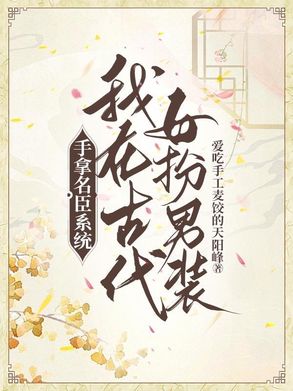 女扮男装科举无cp