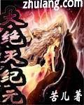 大灭绝纪录片