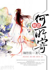 相思何所寄颜竹佳番外2最新章节阅读