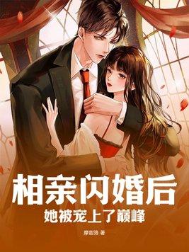相亲闪婚甜宠文推荐