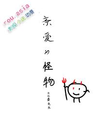 亲爱的怪物by