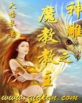 魔教教主娶了神雕女主人