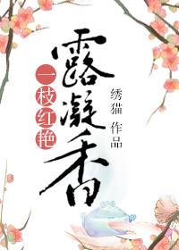 一枝红艳露凝香的露读音
