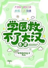 学医救不了队友是谁的id