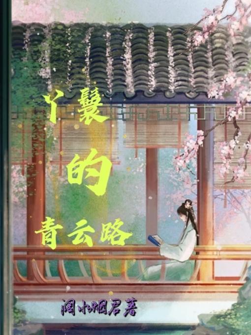 丫鬟的青云路TXT