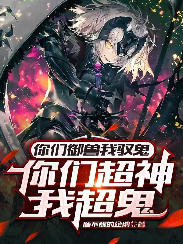 你们超神我超鬼不删减