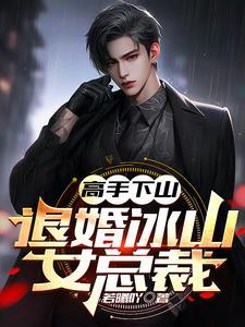 高手下山秦羽顾倾城免费阅读