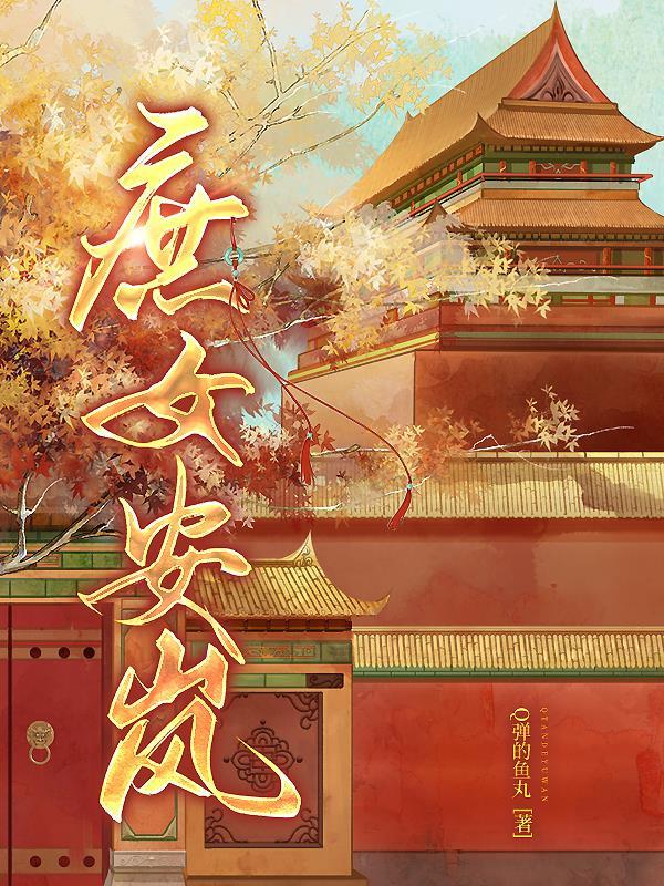庶女安然
