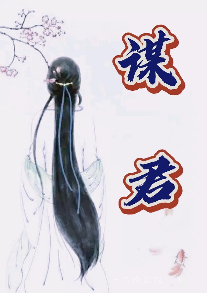 美人谋君心笔趣阁