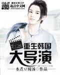 重生韩国大导演 一切都盛开在鲜花丛中