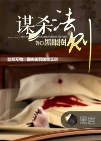 谋杀法则目录