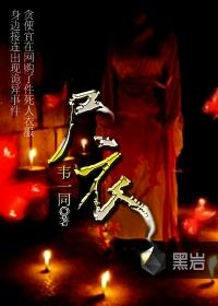 尸衣自传正版原文