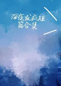 深夜发疯病娇脑洞合集po