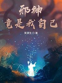 诡秘之主之邪神竟是我自己