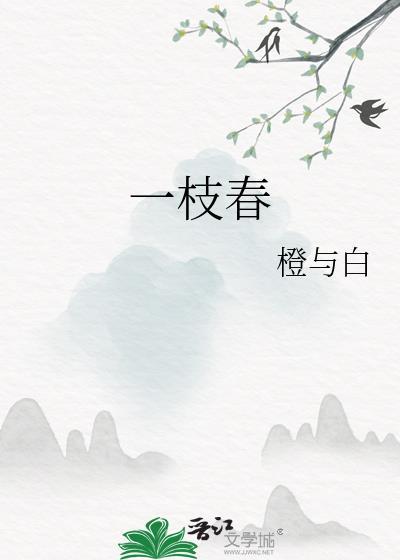 一枝春 红烧五花肉古文
